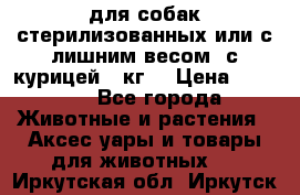 pro pian light для собак стерилизованных или с лишним весом. с курицей14 кг  › Цена ­ 3 150 - Все города Животные и растения » Аксесcуары и товары для животных   . Иркутская обл.,Иркутск г.